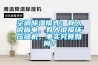 空調(diào)除濕模式：有人說省電，有人說損壞壓縮機(jī)，事實究竟如何？