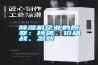 除濕機企業(yè)的原罪：抄襲、價格戰(zhàn)、忽悠