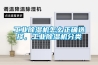 工業(yè)除濕機(jī)怎么正確選擇，工業(yè)除濕機(jī)分類