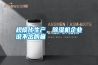 規(guī)?；a(chǎn)，除濕機(jī)企業(yè)說(shuō)不出的痛