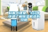 科普小課堂，3分鐘快速了解除濕機(jī)選購攻略