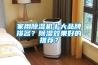 家用除濕機(jī)十大品牌排名？除濕效果好的推薦？