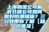 上海物流公司解答倉儲(chǔ)公司如何做好防潮措施？三分鐘帶你了解【知識(shí)普及】