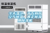冬天濕冷，千萬別開空氣除濕，真正除濕用除濕機