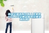 新風空調選購攻略｜我家的COLMO空間站新風空調實測好用！