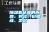 除濕機(jī)企業(yè)的原罪：抄襲、價格戰(zhàn)、忽悠