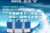 衣服曬不干！內(nèi)褲沒得穿！回南天還要繼續(xù)？！還好……