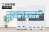 回南天氣下使用除濕機(jī)和空調(diào)哪個(gè)除濕效果好？