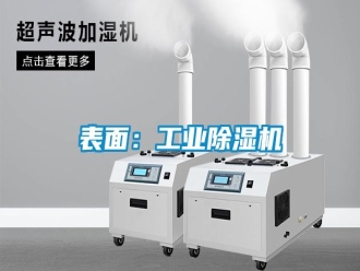行業(yè)新聞表面：工業(yè)除濕機