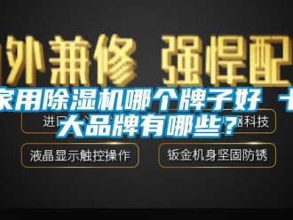 企業(yè)新聞家用除濕機(jī)哪個(gè)牌子好 十大品牌有哪些？