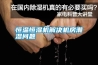 恒溫恒濕機(jī)解決機(jī)房潮濕問(wèn)題