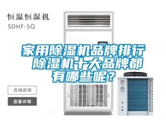 企業(yè)新聞家用除濕機(jī)品牌排行 除濕機(jī)十大品牌都有哪些呢？