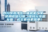 四川恒濕凈化一體機機廠家  使用微信掃描二維碼分享朋友圈，成交更快更簡單！
