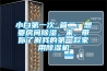 小白第一次 篇二：想要房間除濕，來(lái)，帶你了解我的第一款家用除濕機(jī)