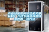 商業(yè)場(chǎng)使用的除濕機(jī)買哪種好？介紹下挑選商用除濕器的一些方法
