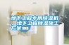 地下工程專用除濕機(jī)，地下工程除濕施工方案