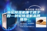 轉輪除濕機哪個牌子好—轉輪除濕機品牌推薦