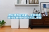 如何維護(hù)除濕機(jī)，使除濕機(jī)保持在良好的工作狀態(tài)_重復(fù)