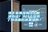 地下室潮濕有什么解決辦法？為什么安裝了除濕機(jī)后還是濕的？
