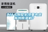 為什么別墅必須要考慮新風(fēng)除濕機(jī)？