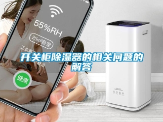 行業(yè)新聞開關柜除濕器的相關問題的解答