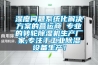濕度問(wèn)題系統(tǒng)化解決方案的營(yíng)運(yùn)商 專(zhuān)業(yè)的轉(zhuǎn)輪除濕機(jī)生產(chǎn)廠家,專(zhuān)注于工業(yè)除濕設(shè)備生產(chǎn)！