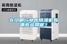 在印刷行業(yè)中除濕機(jī)有哪些運(yùn)用呢？