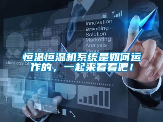 知識百科恒溫恒濕機(jī)系統(tǒng)是如何運作的，一起來看看吧！