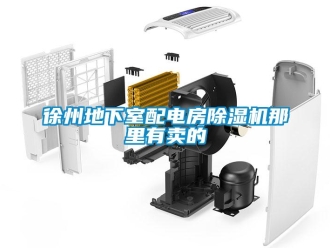 行業(yè)新聞徐州地下室配電房除濕機那里有賣的