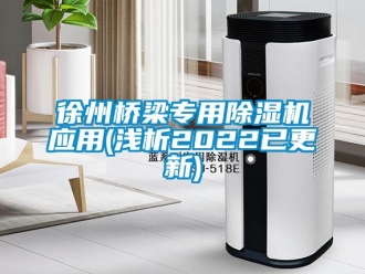 行業(yè)新聞徐州橋梁專用除濕機應用(淺析2022已更新)
