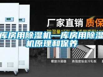 行業(yè)新聞庫房用除濕機—庫房用除濕機原理和保養(yǎng)