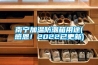 南寧加溫防潮箱用途(感恩！2022已更新)