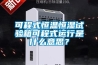 可程式恒溫恒濕試驗箱可程式運行是什么意思？