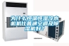 為什么恒溫恒濕冷水機機比普通空調(diào)及除濕機好？