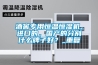 酒窖專(zhuān)用恒溫恒濕機(jī)，進(jìn)口的，國(guó)產(chǎn)的分別什么牌子好？_重復(fù)