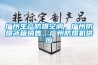 廣州生產(chǎn)防爆空調(diào)，廣州防爆冰箱銷售，廣州防爆機(jī)供應(yīng)