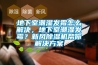 地下室潮濕發(fā)霉怎么解決，地下室潮濕發(fā)霉？新風(fēng)除濕機(jī)幫你解決方案