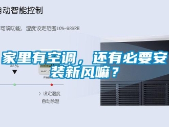 企業(yè)新聞家里有空調(diào)，還有必要安裝新風(fēng)嘛？