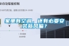 家里有空調(diào)，還有必要安裝新風(fēng)嘛？
