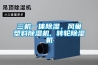 三機一體除濕，風巢塑料除濕機, 轉(zhuǎn)輪除濕機