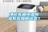 凈化車間恒溫恒濕系統(tǒng)如何選型？
