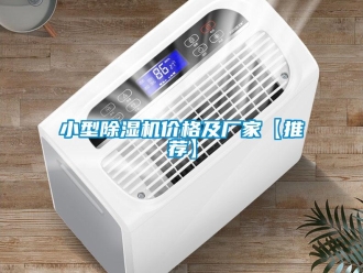 企業(yè)新聞小型除濕機價格及廠家【推薦】
