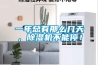 一年總有那么幾天，除濕機(jī)不能停！