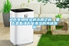 地下室用除濕機(jī)選用之前，要先查看地下室潮濕的具體原因