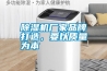 除濕機(jī)廠家品牌打造，要以質(zhì)量為本