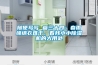 隨便寫寫 篇三十四：春雨綿綿衣難干，看我小小除濕機(jī)的大用處