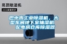巴中市工業(yè)除濕機，大型車間地下室抽濕機  配電房倉庫除濕器