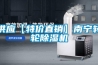 供應(yīng)【特價直銷】南寧轉(zhuǎn)輪除濕機(jī)