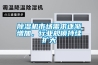 除濕機(jī)市場(chǎng)需求逐漸增加，行業(yè)規(guī)模持續(xù)擴(kuò)大