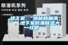 地下室≠“隱秘的角落”，地下室防潮除濕大攻略